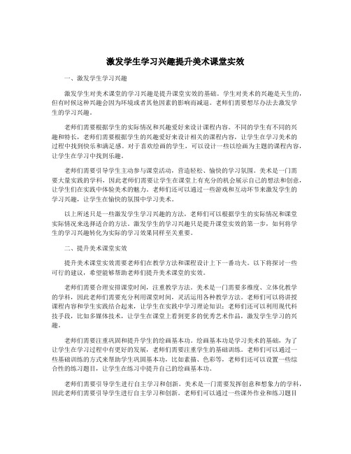 激发学生学习兴趣提升美术课堂实效