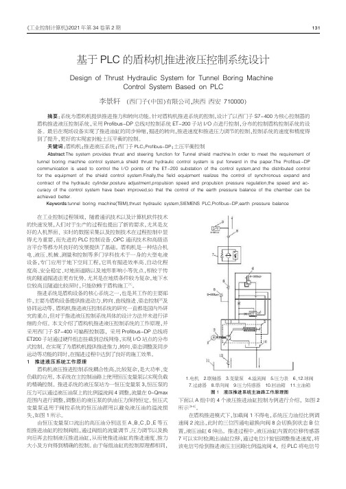 基于PLC的盾构机推进液压控制系统设计