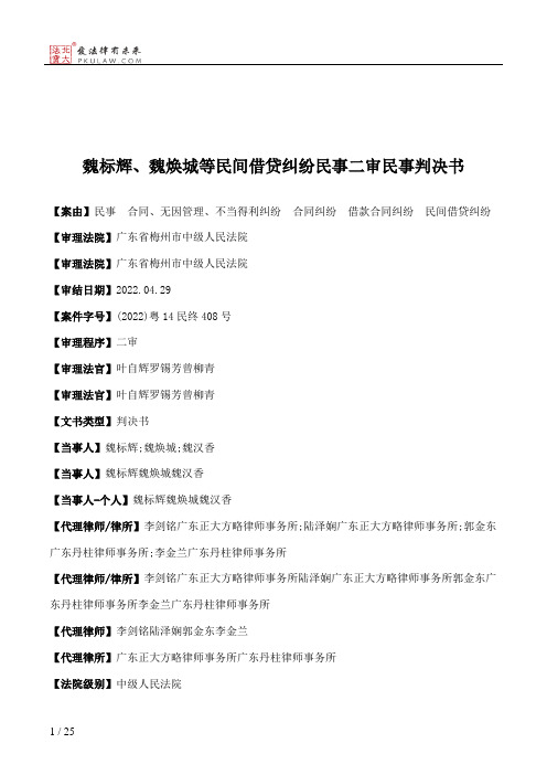 魏标辉、魏焕城等民间借贷纠纷民事二审民事判决书