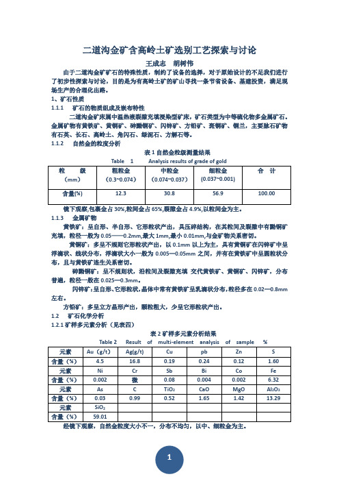 二道沟金矿含高岭土矿的选别工艺1