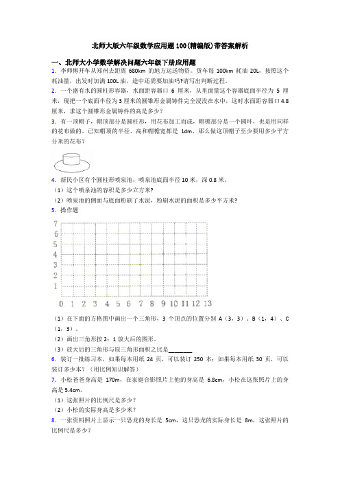 北师大版六年级数学应用题100(精编版)带答案解析