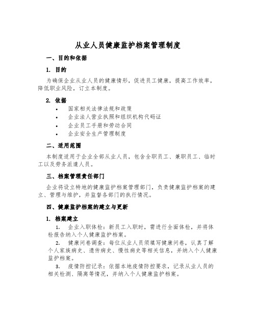 从业人员健康监护档案管理制度