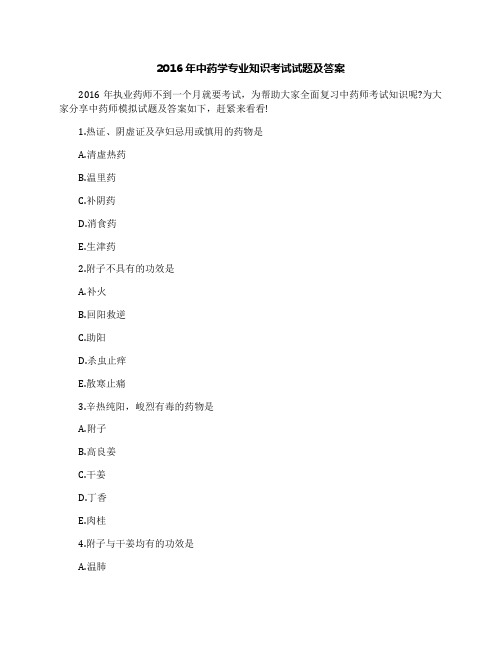 2016年中药学专业知识考试试题及答案
