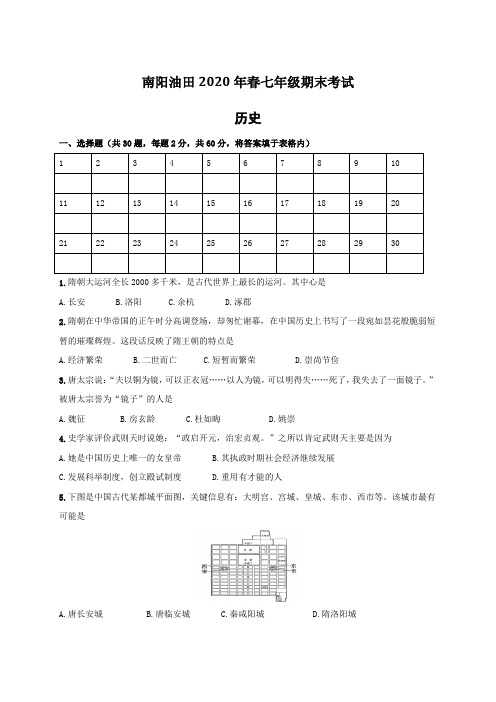 河南省南阳市油田2019-2020学年七年级下学期期末考试历史试题