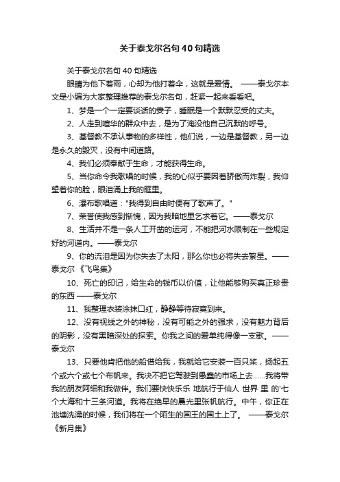 关于泰戈尔名句40句精选