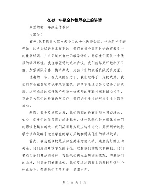 在初一年级全体教师会上的讲话