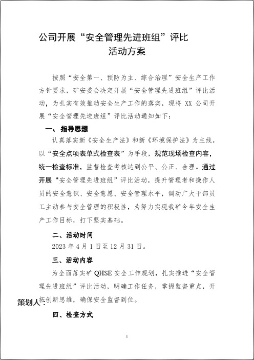 先进安全班组评比活动方案