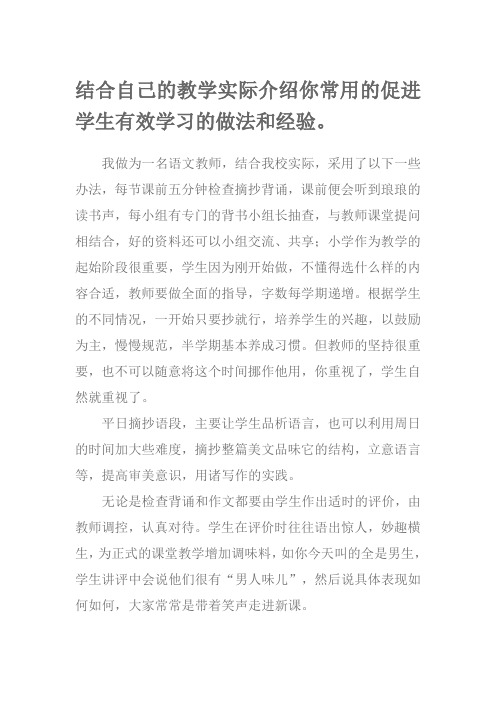 结合自己的教学实际介绍你常用的促进学生有效学习的做法和经验。(