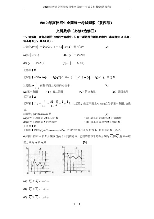 2010年普通高等学校招生全国统一考试文科数学(陕西卷)