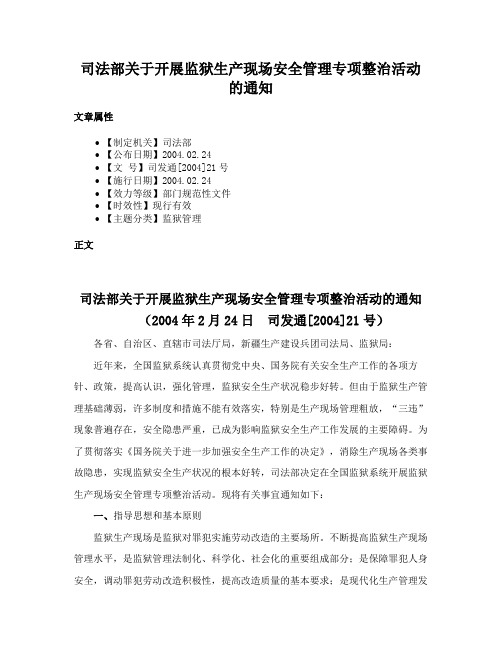 司法部关于开展监狱生产现场安全管理专项整治活动的通知