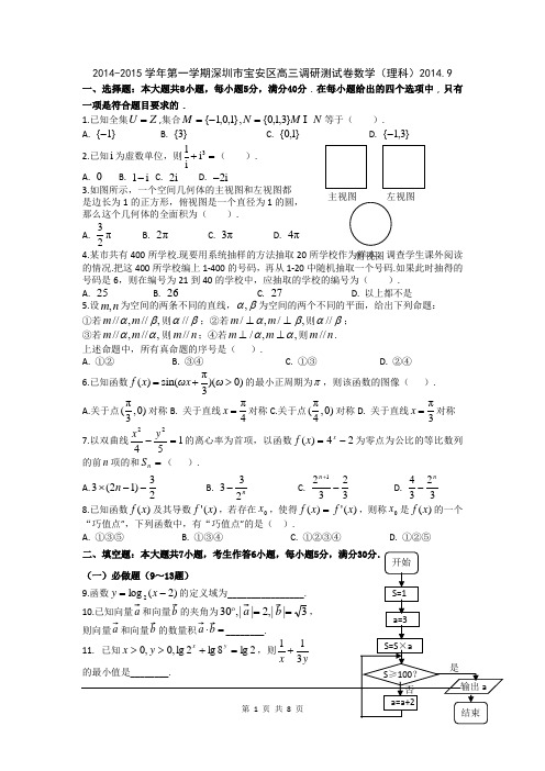 数学理卷·2015届广东省深圳市宝安区高三9月调研测试(2014.09)