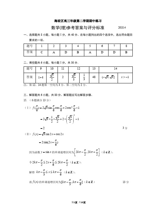 2018年4月高三理科数学期中练习(一模)参考答案及评分标准