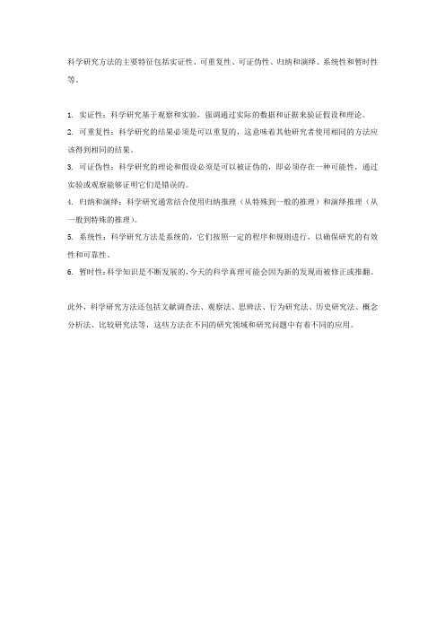 科学研究方法特征