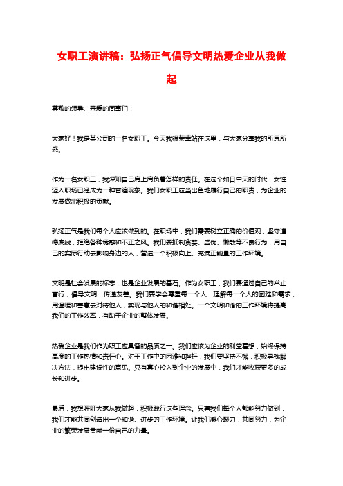 女职工演讲稿：弘扬正气倡导文明热爱企业从我做起