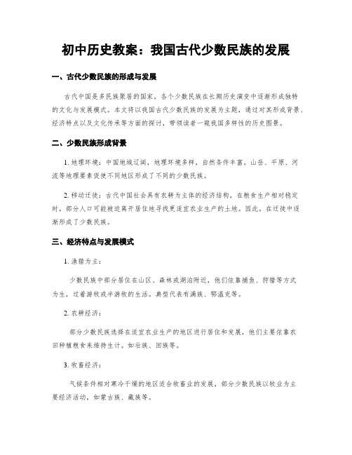 初中历史教案：我国古代少数民族的发展