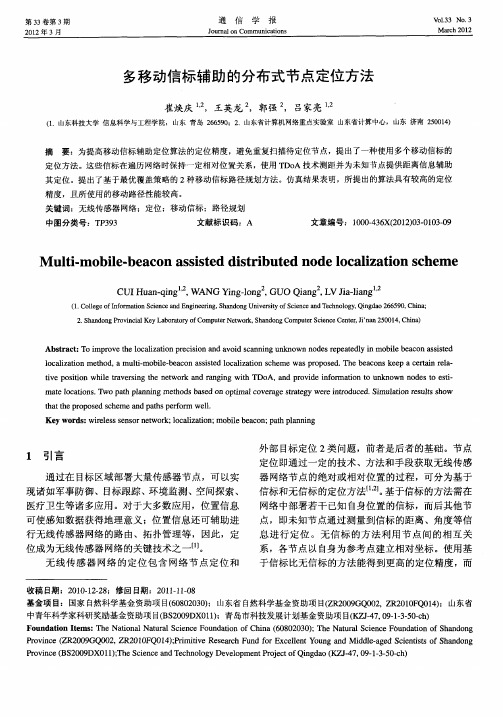 多移动信标辅助的分布式节点定位方法