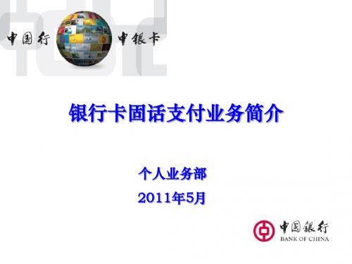 银行卡固话支付业务简介--石春蕾