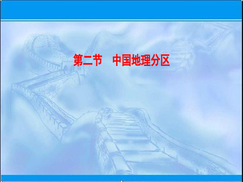 2019届高考地理一轮复习：中国地理分区ppt课件(含答案)