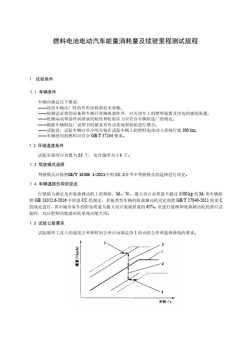 燃料电池电动汽车能量消耗量及续驶里程测试规程