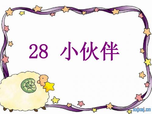 一年级下册《28 小伙伴》课件 修改版