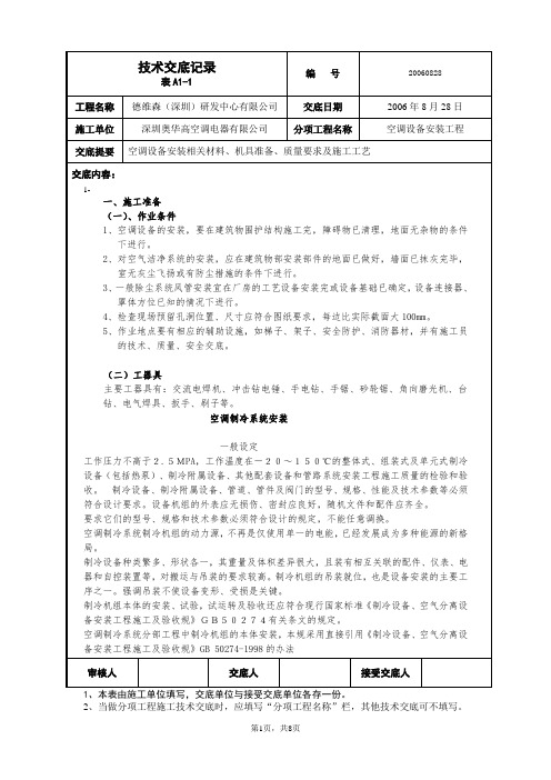 中央空调技术交底记录文本