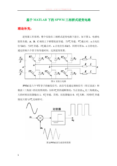 基于matlab下的spwm三相桥式逆变电路