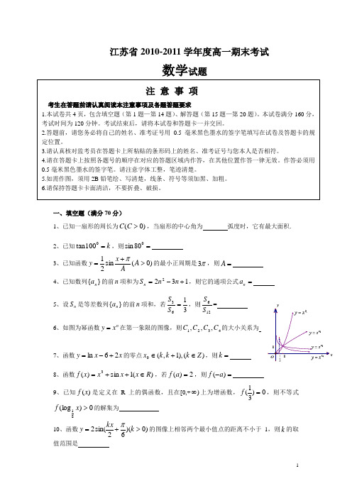 江苏省2010  2011学年度高一期末考试数学试题