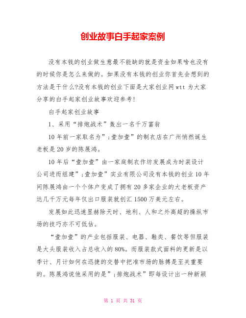 创业故事白手起家案例