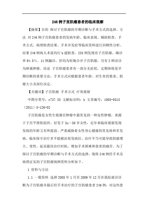 246例子宫肌瘤患者临床观察论文