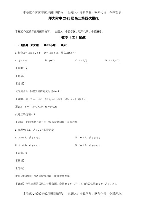 高三数学第四次模拟试题 文含解析 试题