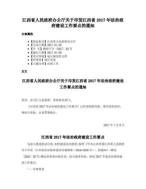 江西省人民政府办公厅关于印发江西省2017年法治政府建设工作要点的通知