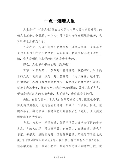 一点一滴看人生_初三作文_21
