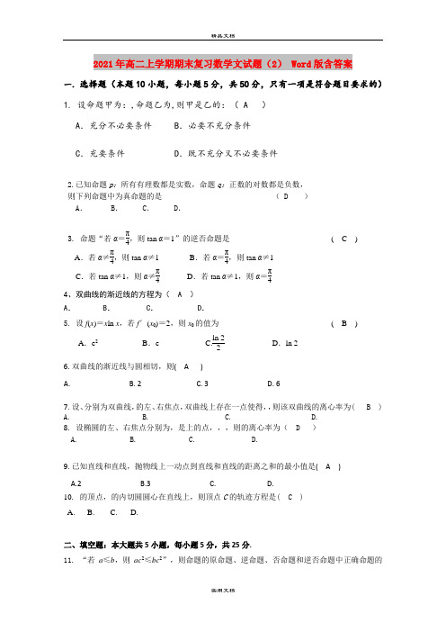 2021年高二上学期期末复习数学文试题(2) Word版含答案