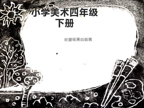 《吹塑纸版画》PPT