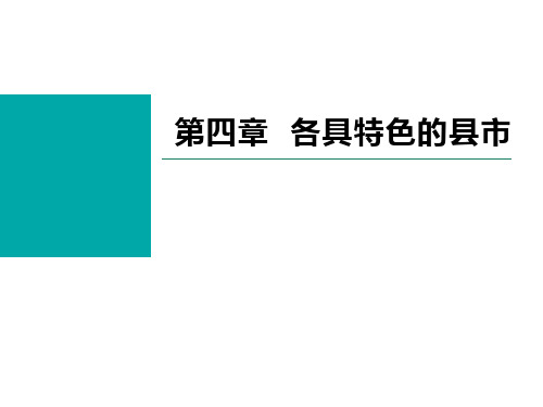 潍坊地理 第四章各具特色的县市