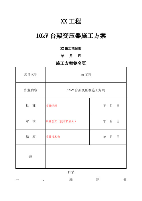 kV台架变压器施工方案