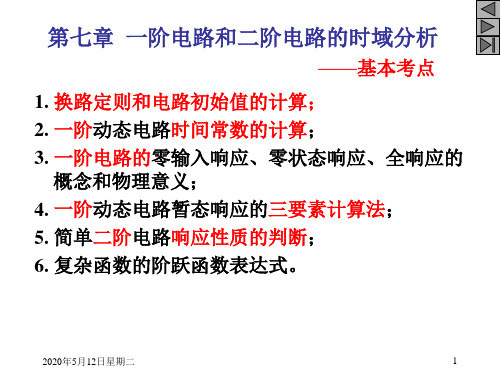 第7章习题课 一阶电路和二阶电路的时域分析