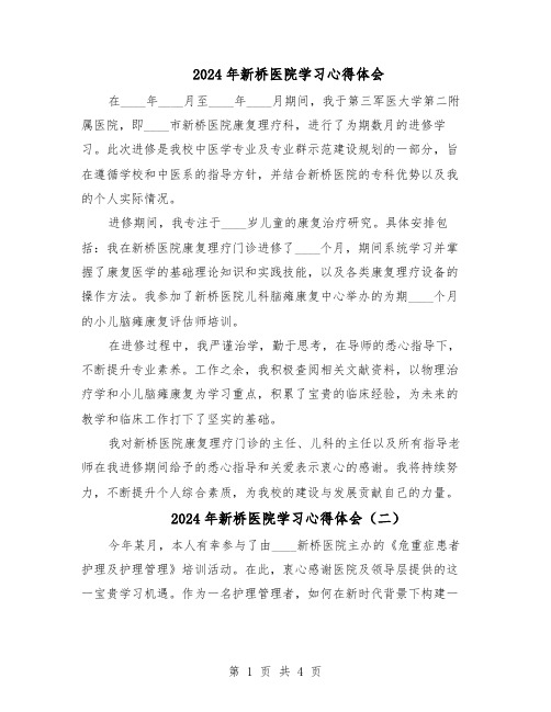 2024年新桥医院学习心得体会(三篇)