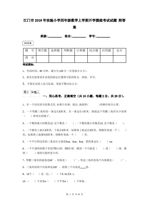 江门市2019年实验小学四年级数学上学期开学摸底考试试题 附答案
