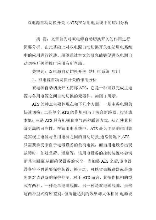 双电源自动切换开关(ATS)在站用电系统中的应用分析