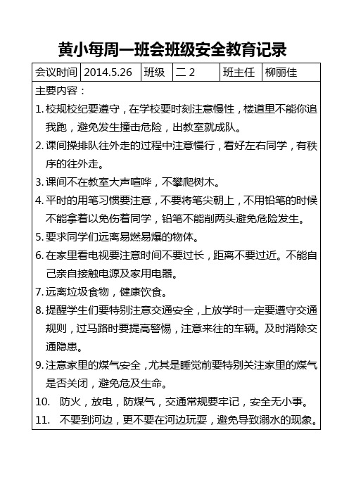 每周一班会班级安全教育记录模板14