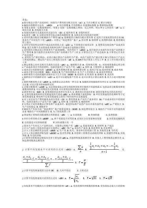 统计学原理多选(全)