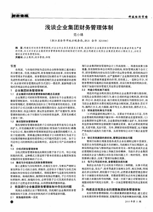 浅谈企业集团财务管理体制