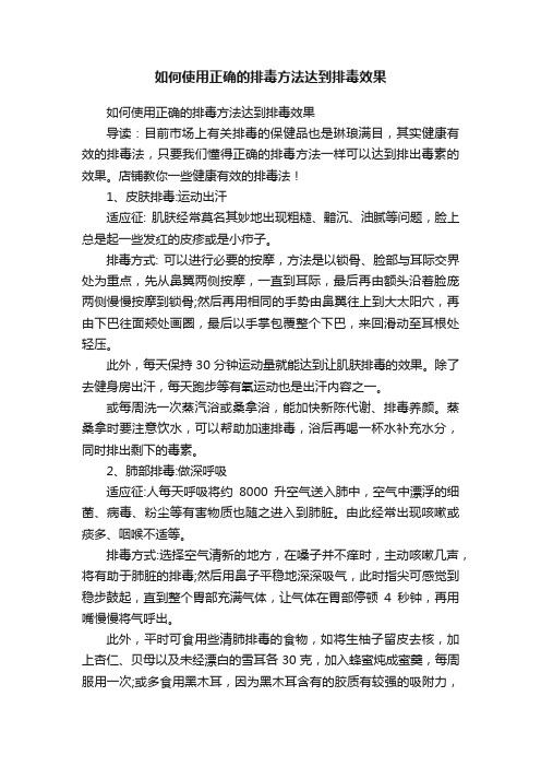 如何使用正确的排毒方法达到排毒效果