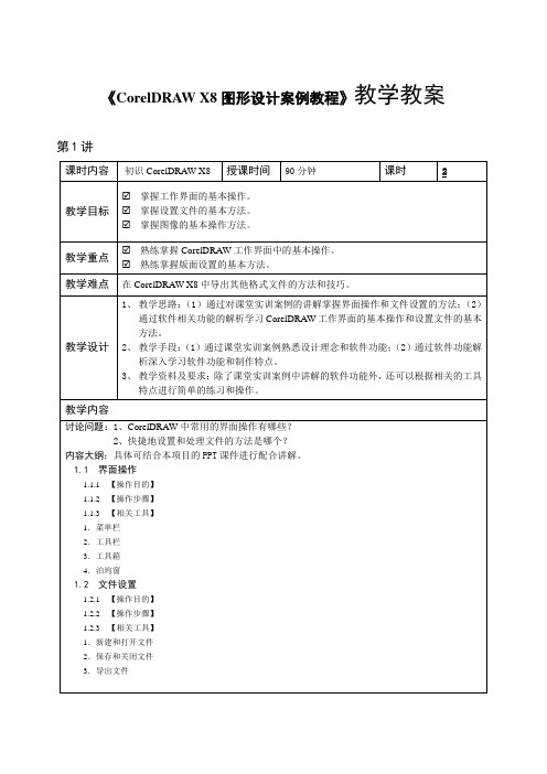 CorelDRAW X8图形设计案例教程教学教案