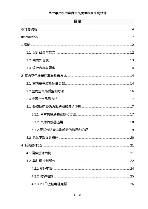 基于单片机的室内空气质量检测系统设计