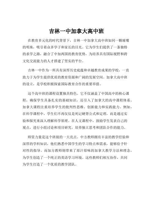 吉林一中加拿大高中班