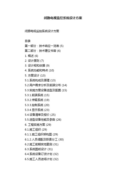 闭路电视监控系统设计方案