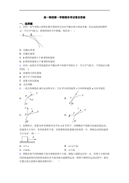 高一物理第一学期期末考试卷含答案