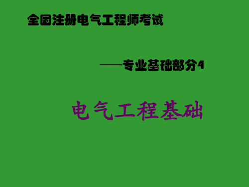 全国注册电气工程师考试辅导教材-电气工程基础